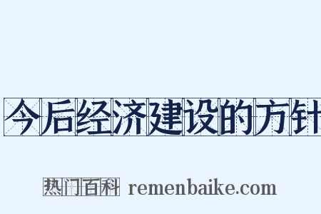 今后经济建设的方针是什么意思的图片